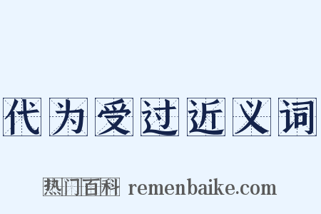 代为受过近义词是什么意思的图片